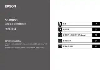 EPSON爱普生SC-V1080 首先阅读